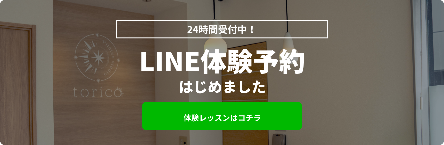 LINE体験予約