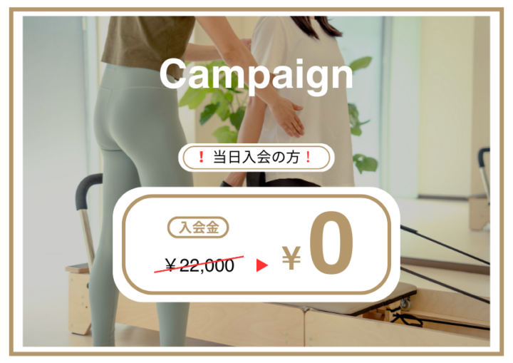 お得な入会キャンペーン